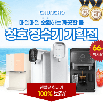 청호나이스 정수기