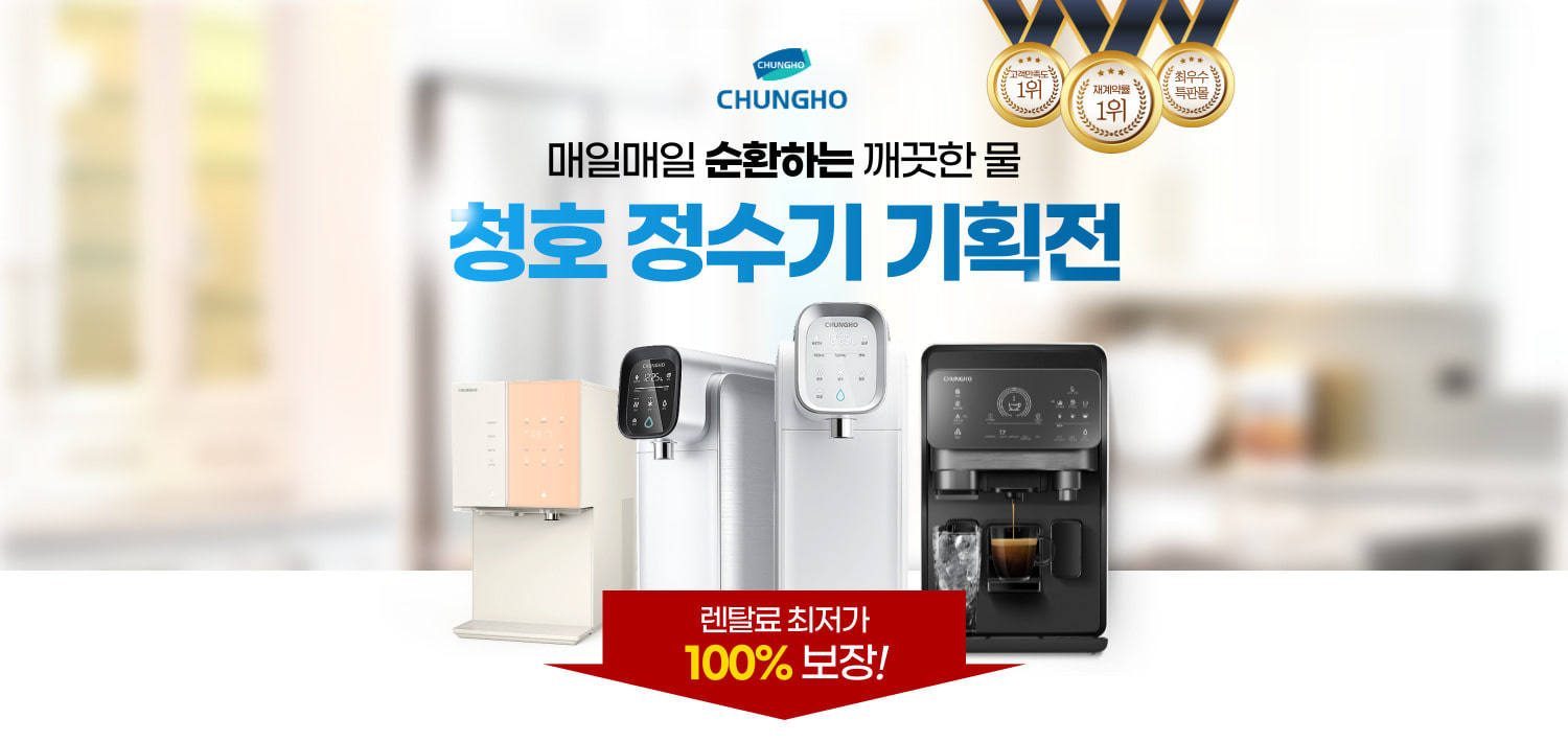 청호나이스 정수기 특별할인 프로모션