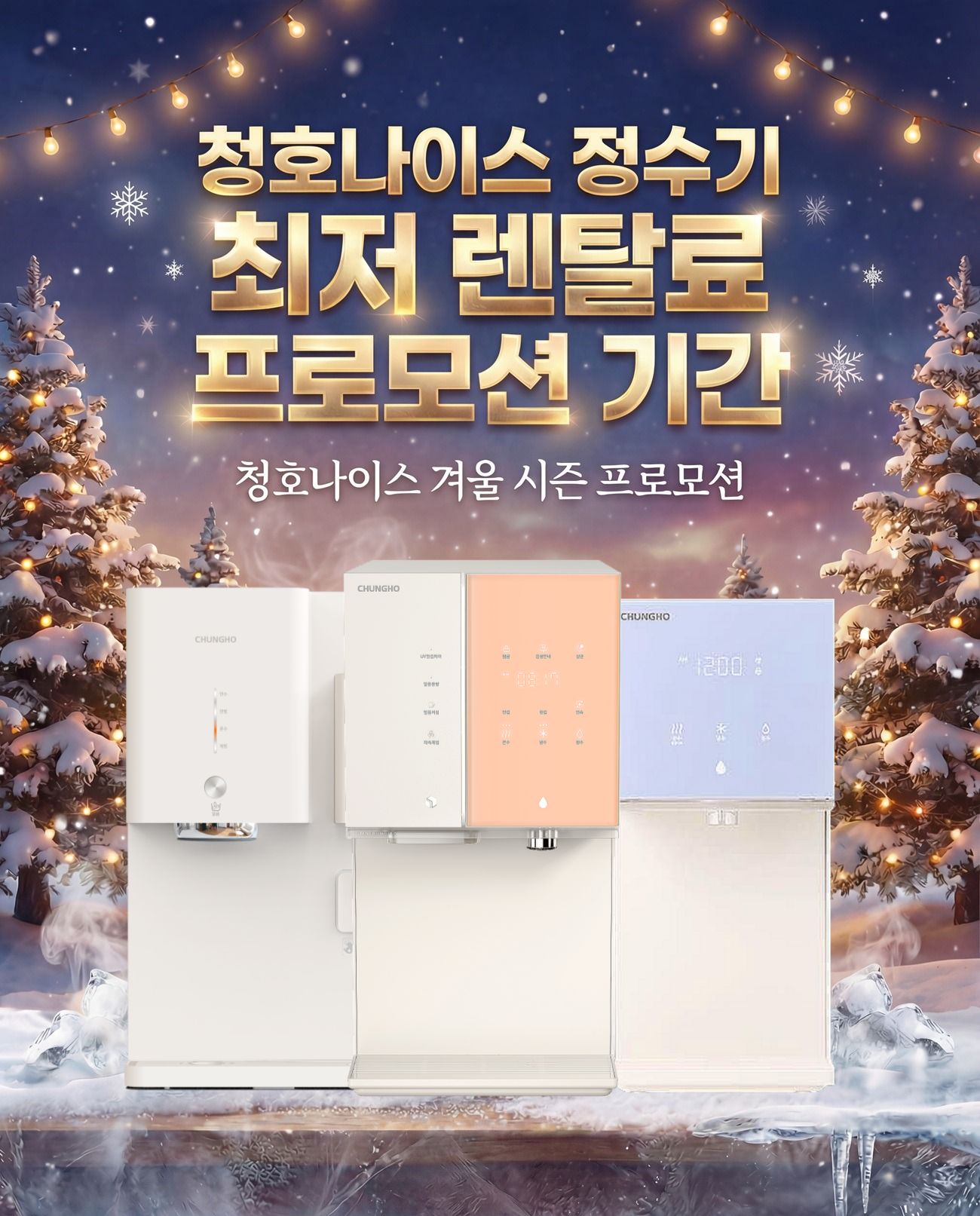 청호나이스 정수기 혜택 안내