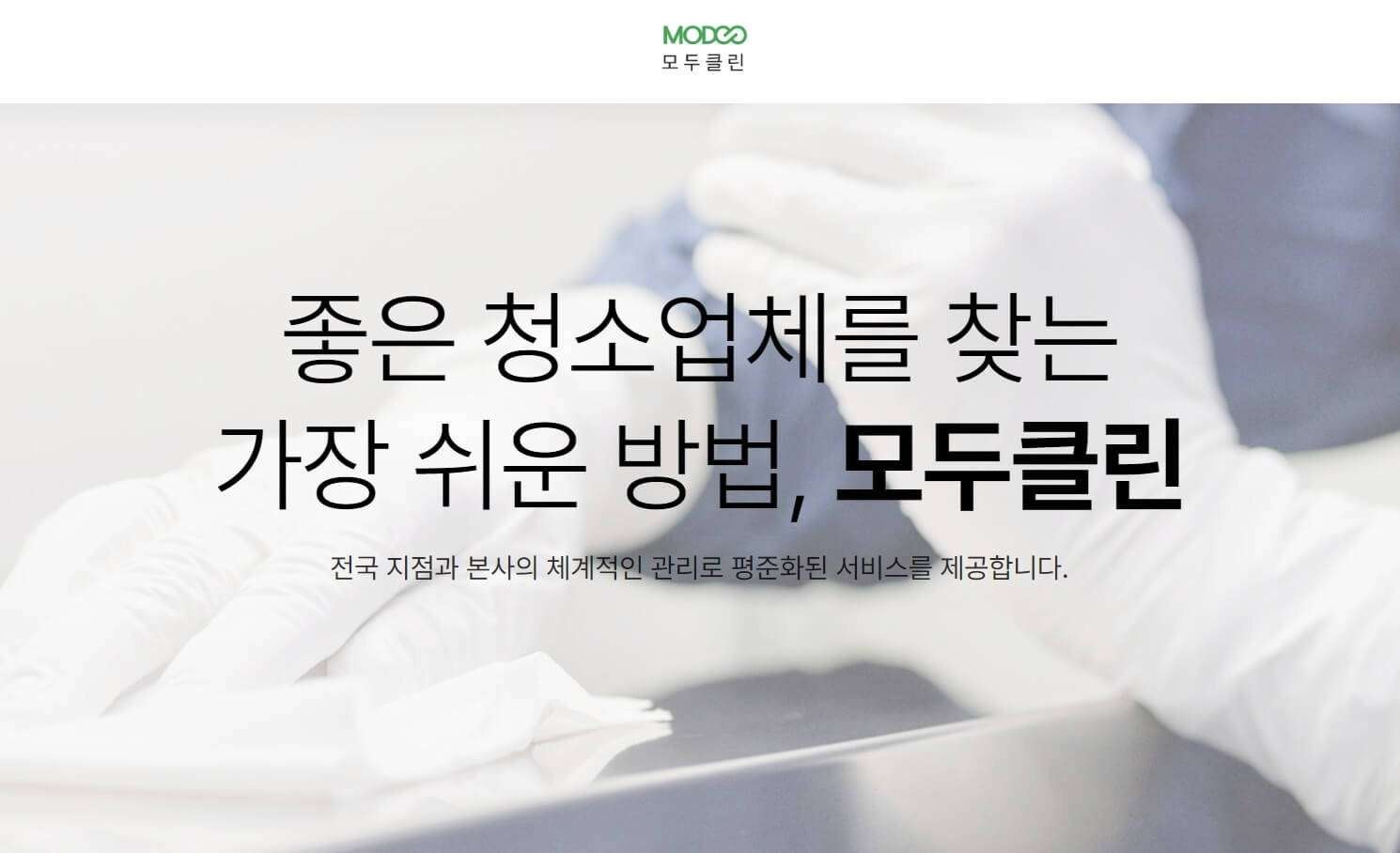 모두클린 - 좋은 청소업체를 찾는 가장 쉬운 방법