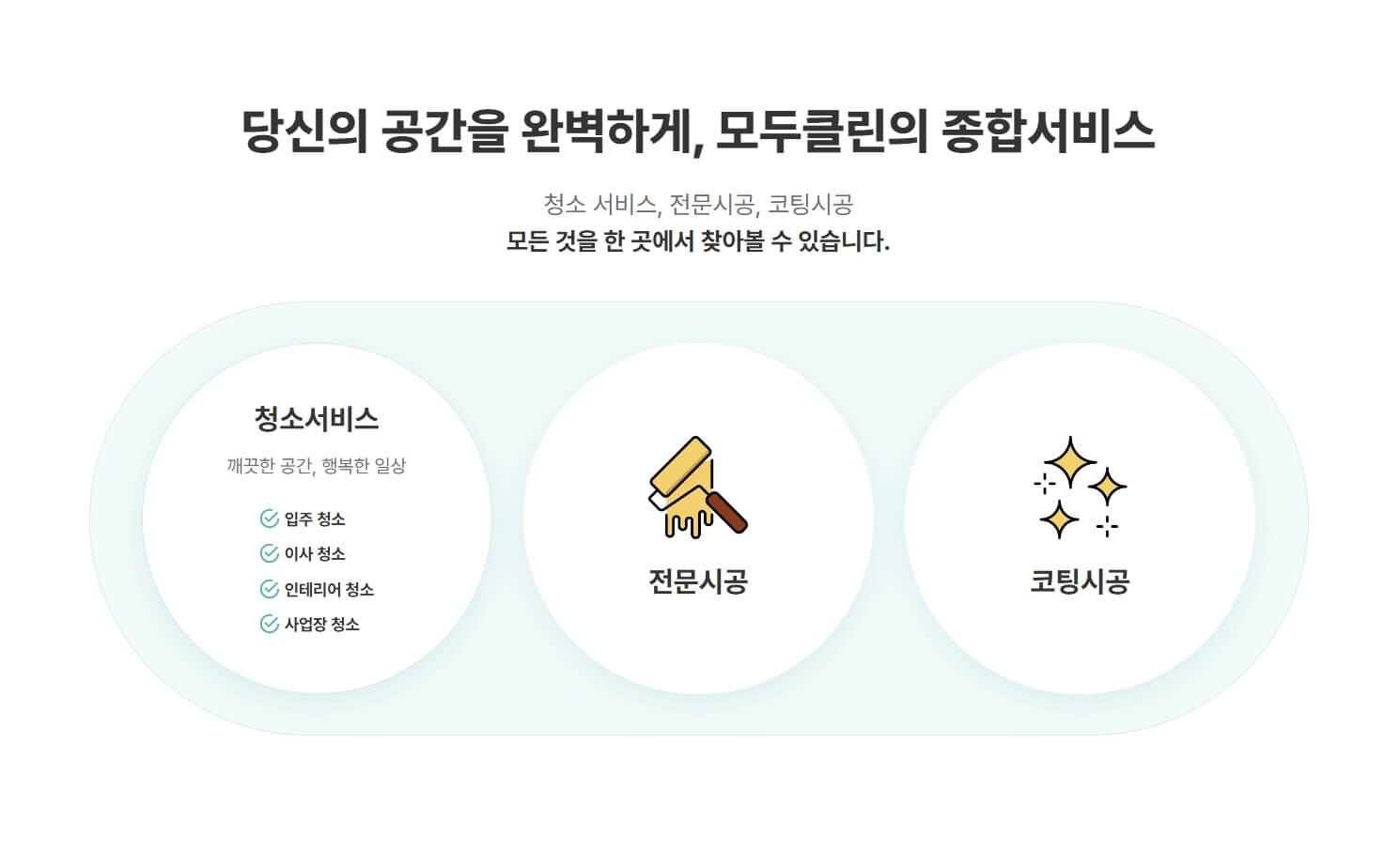 모두클린 종합서비스 - 청소서비스, 전문시공, 코팅시공