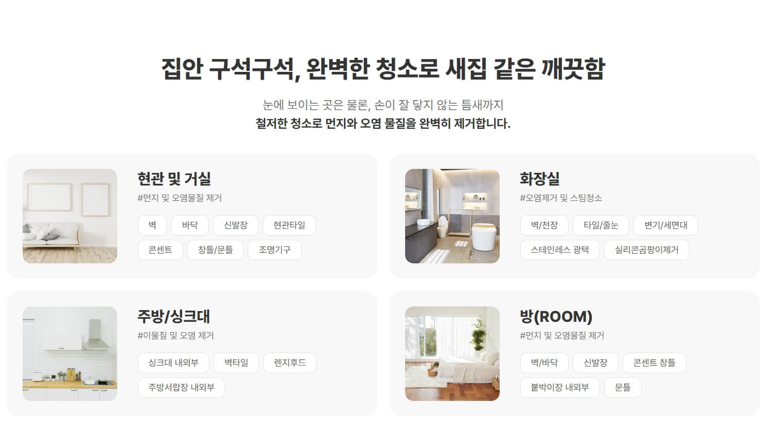 집안 구석구석 완벽한 청소 - 현관, 거실, 화장실, 주방, 방