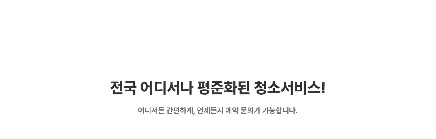 전국 어디서나 평준화된 청소서비스