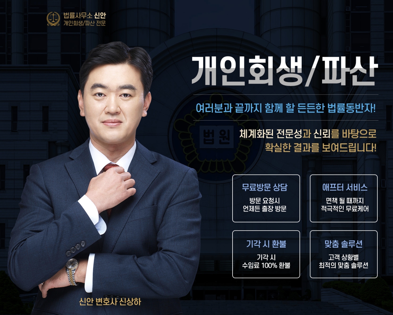 법률사무소 신안 개인회생 개인파산 상담