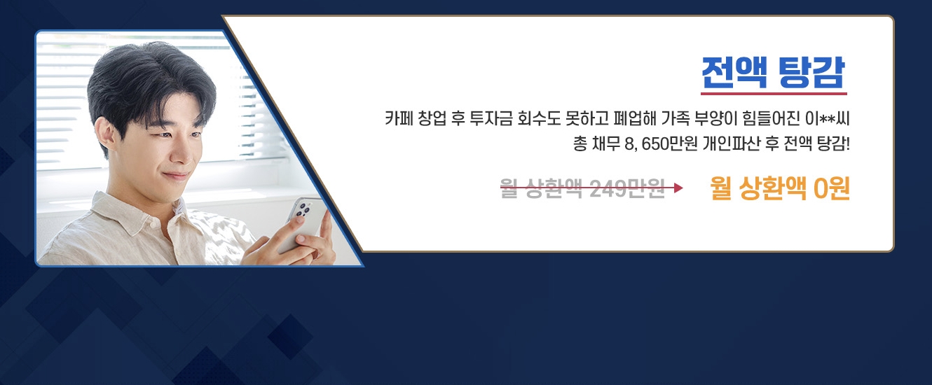 개인회생 파산 성공 사례